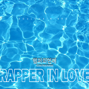 렙퍼의연에（翻自 Giri boy）