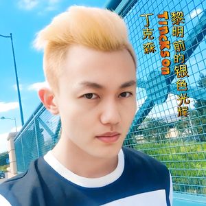 黎明前的银色光辉