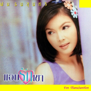 รักที่อยากลืม