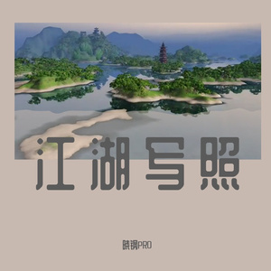 江湖写照