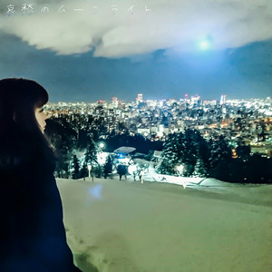 哀愁のムーンライト