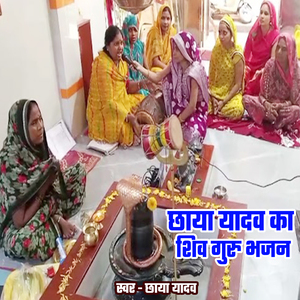 Chhaya Yadav Ka Shiv Guru Bhajan