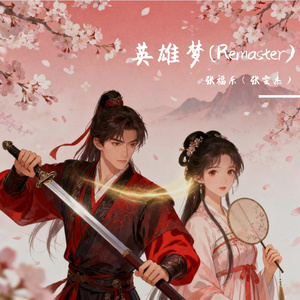 英雄梦(Remaster)