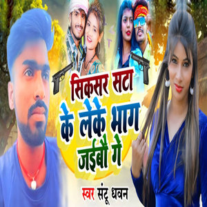 Sixer Sata Ke Leke Bhag Jaibau Ge