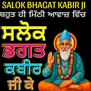 ਸਲੋਕ ਭਗਤ ਕਬੀਰ ਜੀ ਕੇ (Salok Bhagat Kabir Ji)
