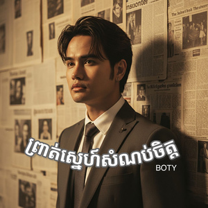 ព្រាត់ស្នេហ៍សំណប់ចិត្ត ភ្លេង