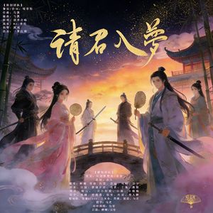 请君入梦（羡音阁29p）