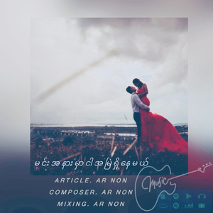 မင်းအနားမှာငါအမြဲရှိနေမယ်