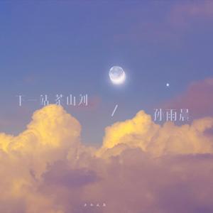 下一站，茶山刘   MIX2