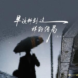 早该料到这样的结局