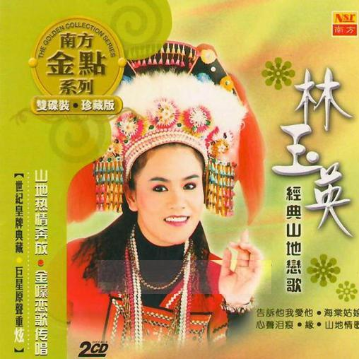 月光像情网 歌手:林玉英 所属专辑:经典山地恋歌                评论