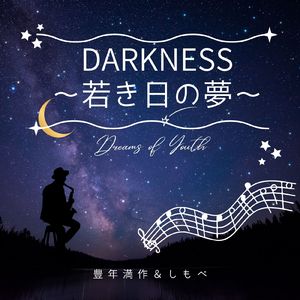 DARKNESS～若き日の夢～