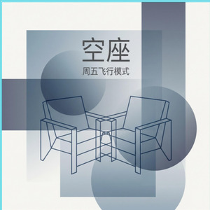 空座