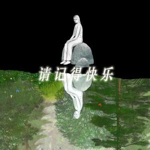 请记得快乐