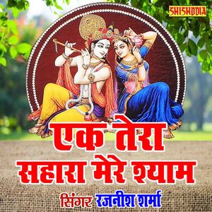 Ek tera sahara mere shyam re fir koi sahara