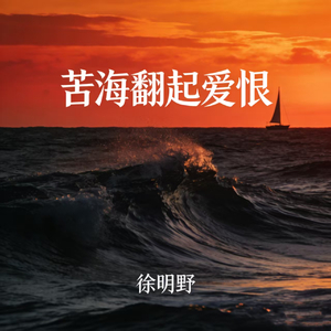 苦海翻起爱恨