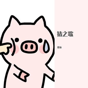 猪之歌