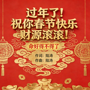 过年了！祝你春节快乐财源滚滚！