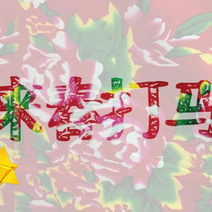 来春打马【星尘infinity】