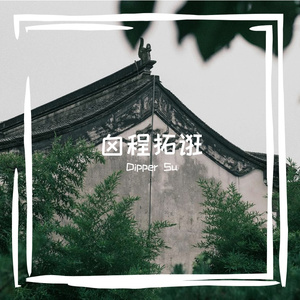 我的温柔好抵你半生漂泊