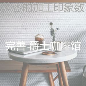 柔和的咖啡店时刻