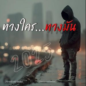 ทางใครทางมัน