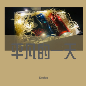 平凡的一天