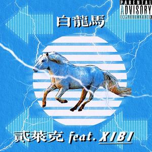 像一匹白龙马