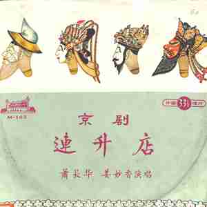 连升店（一）