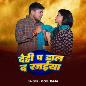 Golu Raja Dehi Pa Dal Da Rajaiya | New Bhojpuri Song 2026