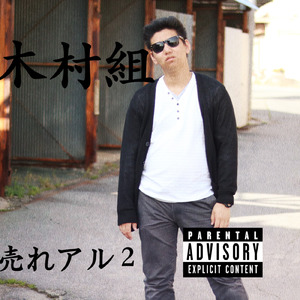売れる曲11 (feat. PONEY & microM)