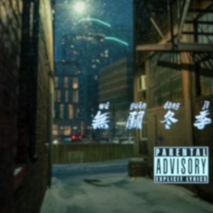 无关冬季（prod by FRESH_ye）