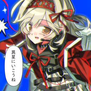 異星にいこうね