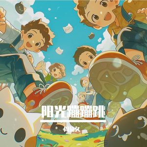 阳光蹦蹦跳