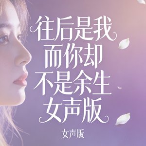 往后是我而你却不是余生女声版.mp3