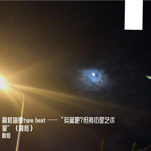 【FREE】散修抽象type beat ——“荒诞吧？但我仍是艺术家”｛散修｝