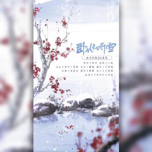 卧冰听雪【剧情版】