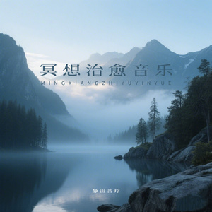 冥想疗愈｜快速放松