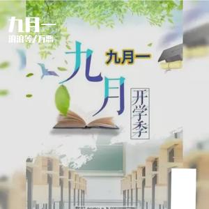 九月一