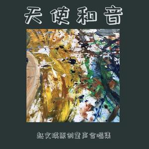 清涧四幼-小合唱-小苔花-管弦乐伴奏-MM