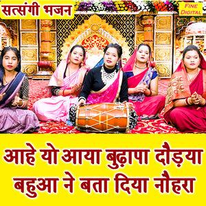 Aahe Yo Aaya Budhapa Dodya Bahua Ne Bata Diya Nohra