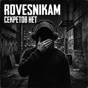 Секретов нет