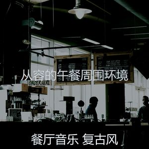 一尘不染餐厅印象数