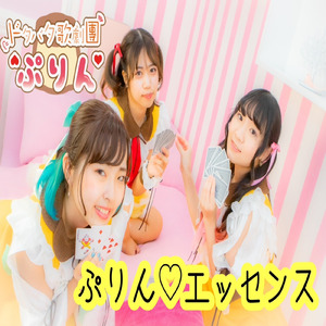 ぷりん♡エッセンス