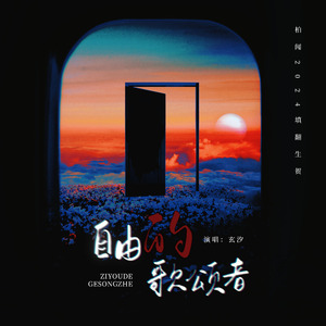 自由的歌颂者（柏闻2024生贺曲）