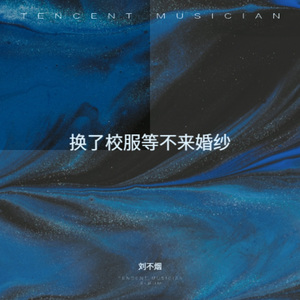 换了校服等不来婚纱 (男生版)
