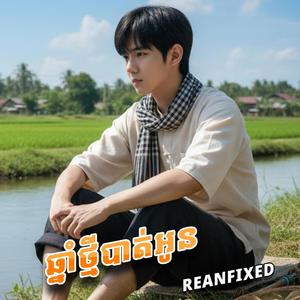 ឆ្នាំថ្មីបាត់អូន