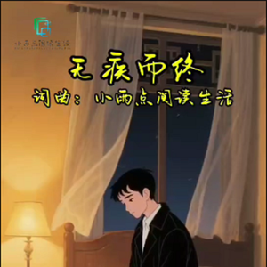 无疾而终 伴奏