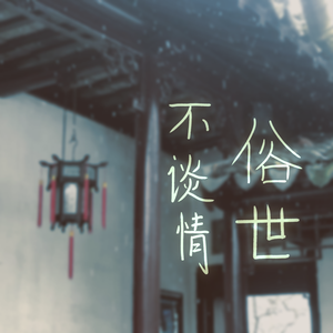 俗世不谈情