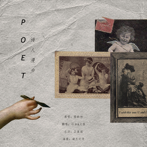 诗人漫步（翻自 蔡依林）